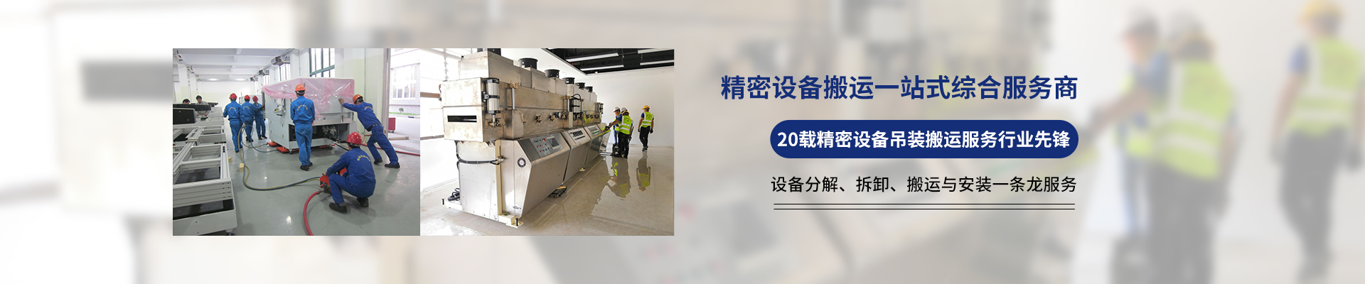桂星搬運-設備拆卸安裝，設備起重吊裝，精密設備裝卸搬運